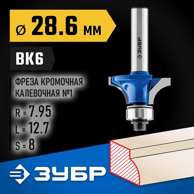 ЗУБР 28.6 x 12.7 мм, радиус 8 мм, фреза кромочная калевочная №1, Профессионал (28701-28.6) фото 2