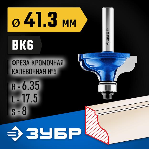 ЗУБР 41.3 x 18 мм, радиус 6.3 мм, фреза кромочная калевочная №5, Профессионал (28706-41.3) фото 2