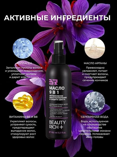 Масло для волос 9 в 1 Beauty Rich «Интенсивное восстановление и защита цвета», 150 мл ОПТ фото 8