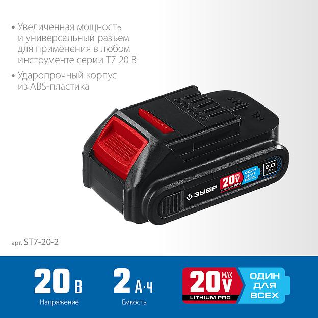 ЗУБР T7, 20 В, 2.0 А·ч, аккумуляторная батарея, Профессионал (ST7-20-2) фото 4