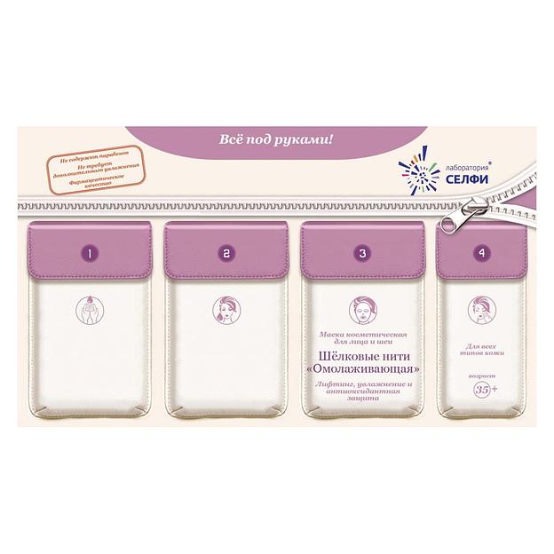 Selfielab комплект с маской косметической для лица и шеи «шелковые нити «омолаживающая»» фото 1