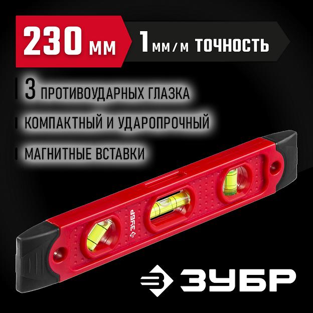 ЗУБР ТОРПЕДО, 230 мм, пластиковый корпус, компактный магнитный уровень (3459) фото 2