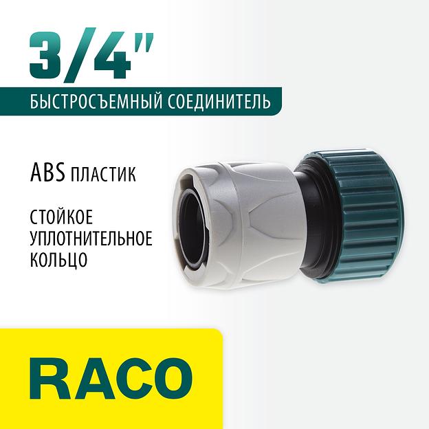 RACO ORIGINAL, 3/4″, для шланга, из ABS пластика, быстросъемный соединитель (4250-55204T) фото 2