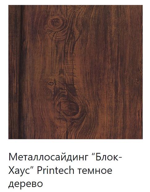 Металлический сайдинг «Блок-Хаус» ОПТ фото 4