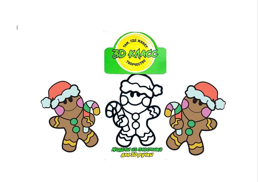 Учебная модель для 3D ручки «Весёлый Пряник» фото 1