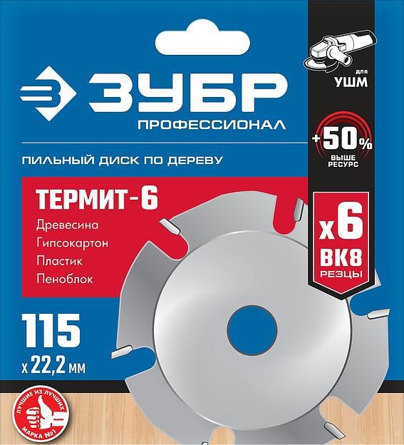 ЗУБР Термит-6, 115 х 22.2 мм, 6 резцов, для УШМ, усиленный, пильный диск по дереву, Профессионал (36858-115) фото 5