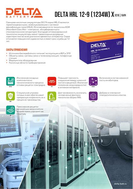 Аккумуляторная батарея Delta HRL 12-9 X (805552) {арт. 1568242] фото 2