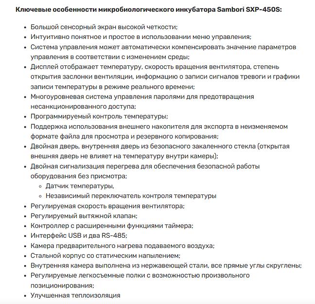 Микробиологический инкубатор Sambori SXP-450S фото 2