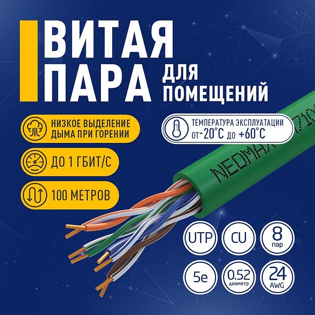 Кабель NEOMAX [NM710021-100М-РТ] U/UTP cat.5e 4x2x0.52, 24 AWG, Медь, внутренний, PVCLS нг(А)-LSLTx, 100м, зеленый фото 1