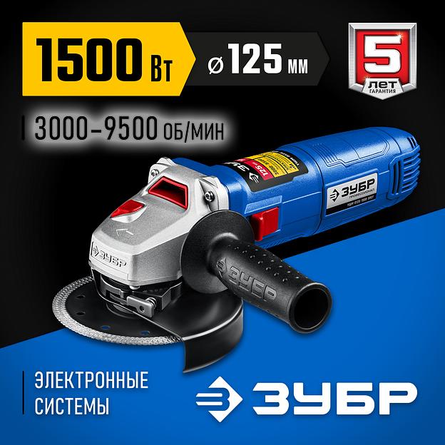 ЗУБР 1500 Вт, d125 мм, УШМ, регулировка оборотов, Профессионал (УШМ-П125-1500 ЭПСТ) фото 2