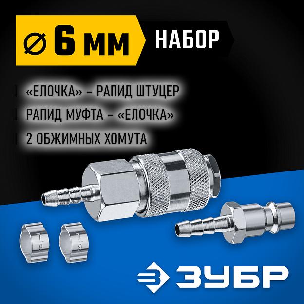 ЗУБР (штуцер ″елочка″, 6 мм - рапид муфта) + (рапид штуцер-штуцер ″елочка″, 6 мм) + (обжимные хомуты 2 шт), набор, Профессионал (64920-06-H) фото 2