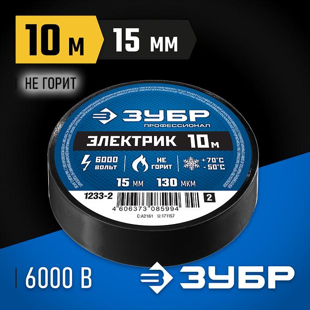 ЗУБР ЭЛЕКТРИК-10, 15 мм х 10 м, 6 000 В, черная, не поддерживает горение, изолента ПВХ, Профессионал (1233-2) фото 2