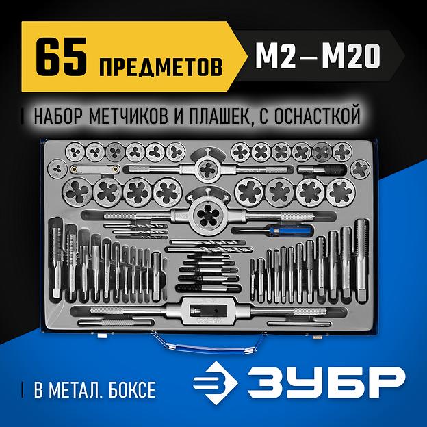 ЗУБР 65 предметов, сталь Р6М5, набор метчиков и плашек, Профессионал (28110-H65) фото 2