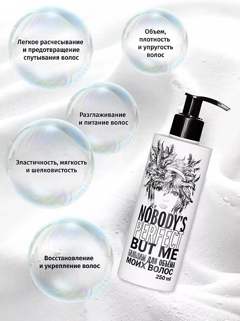 Бальзам для объёма волос Nobody’s perfect but me, 250 мл ОПТ фото 6