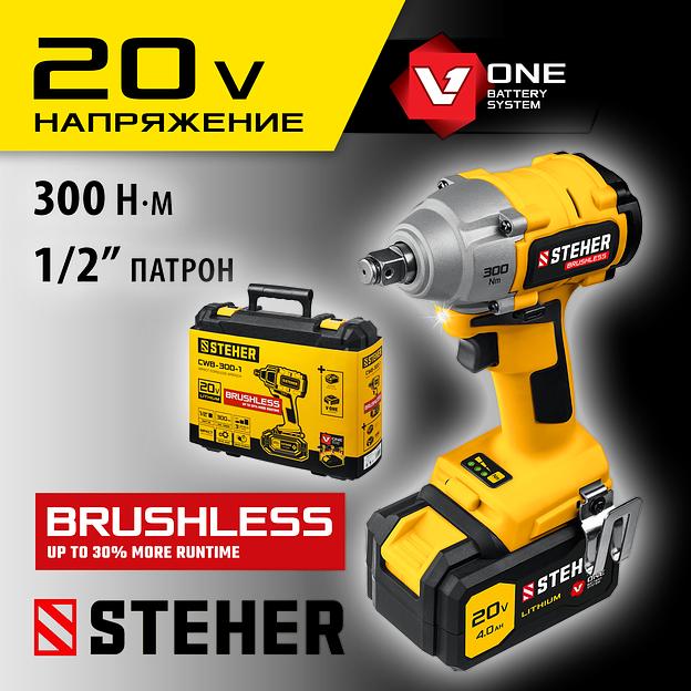 STEHER V1, 20 В, 300 Н·м, 1 АКБ (4 А·ч), бесщеточный гайковерт, кейс (CWB-300-1) фото 2