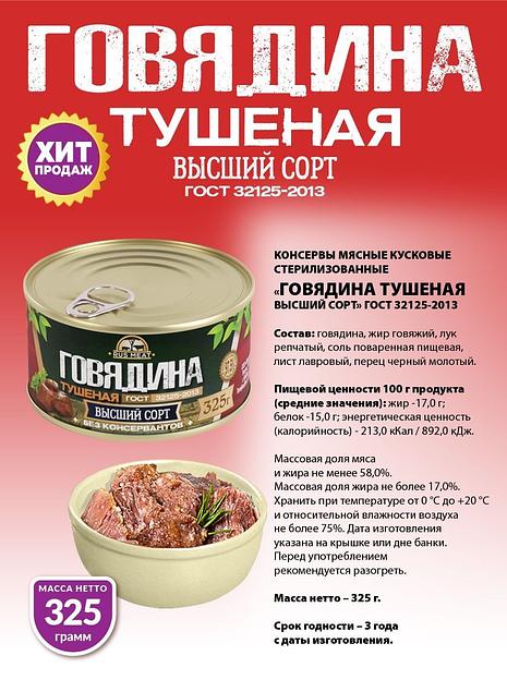 Говядина тушеная высший сорт ГОСТ RusMeat 325 г фото 2