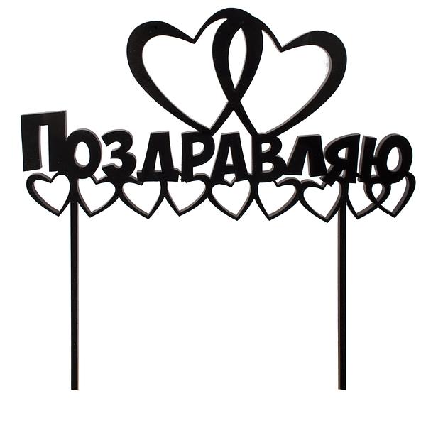 Топпер в торт Поздравляю 1 черный фото 1