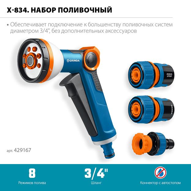 GRINDA Х-834, пистолет поливочный X-8, коннектор 3/4, конектор 3/4 с автостопом, адаптер с внутр. резьбой 1/2 х 3/4,набор поливочный PROLine (429167) фото 3