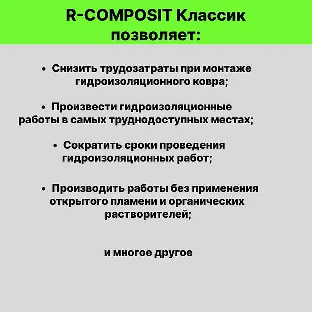 Жидкая гидроизоляция R-COMPOSIT «Классик» фото 5