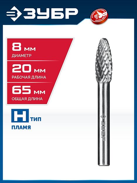 ЗУБР 8х20 мм, тип H (пламя, радиус 1.5 мм), хв-к 6 мм, твердосплавная борфреза, ПРОФЕССИОНАЛ (28807-8-20) фото 2