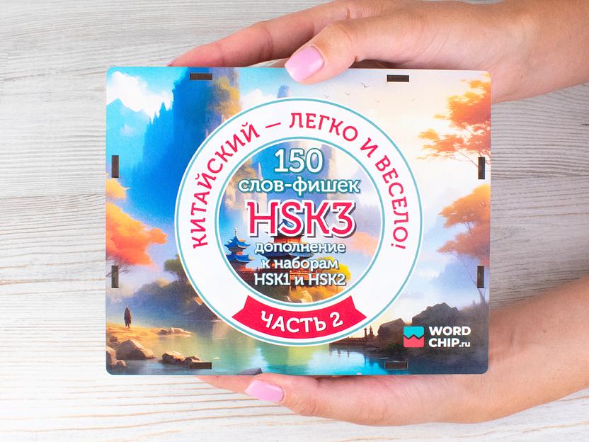 Игра Китайский легко и весело, HSK3 (часть 2), опт фото 1