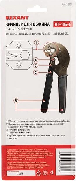 Инструмент обжимной Rexant HT-106E 12-3204 для RG-8/11/213 черный фото 5