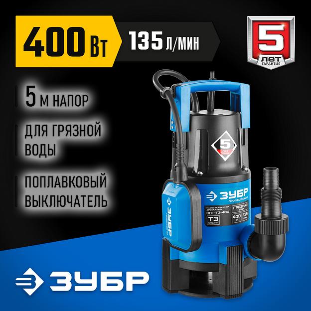 ЗУБР 400 Вт, дренажный насос для грязной воды, Профессионал (НПГ-Т3-400) фото 2