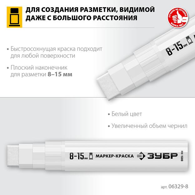 ЗУБР МК-1500 белый, 8-15 мм маркер-краска (06329-8) фото 3