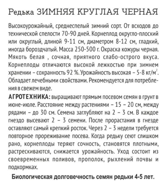 Семена редьки «Зимняя круглая черная» 1 г ОПТ фото 2