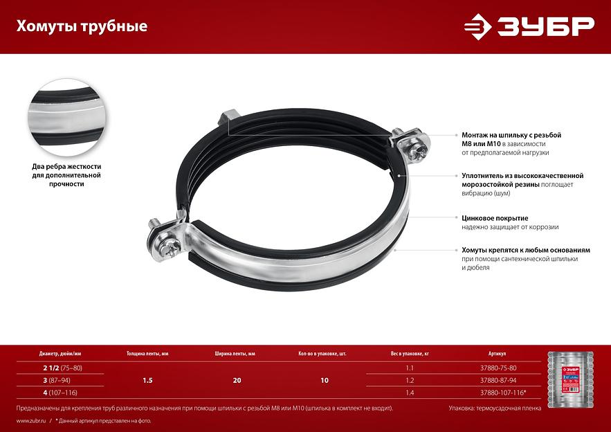 ЗУБР 2 1/2″, М8/М10, цинк, 10 шт, трубный хомут с гайкой (37880-75-80) фото 6