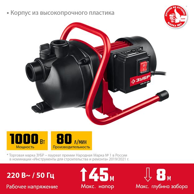 ЗУБР 1000 Вт, поверхностный (садовый) центробежный насос (НПЦ-М1-1000) фото 4