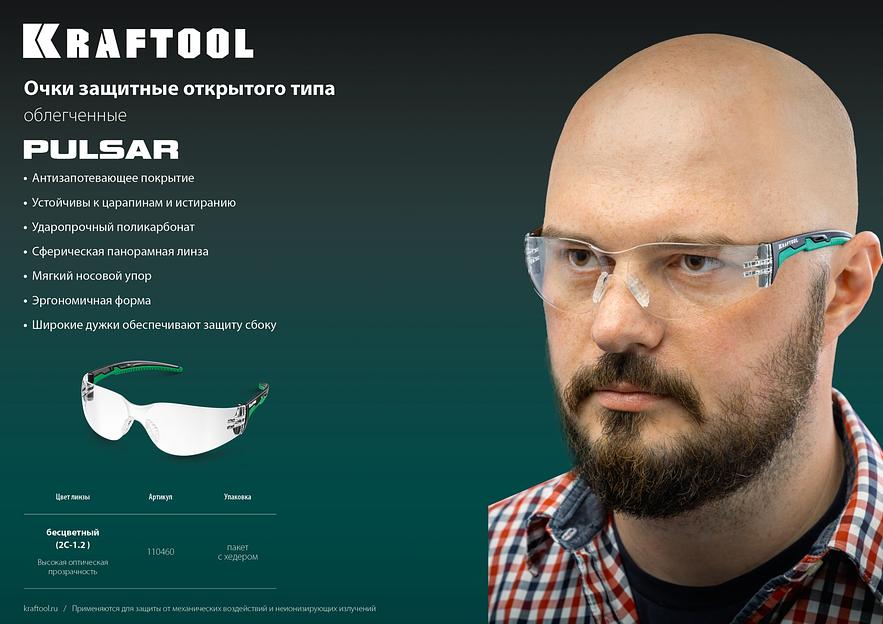 KRAFTOOL PULSAR прозрачные защитные очки, открытые, защита от царапин и запотевания, UV 400, оптический класс 1 (110460) фото 6