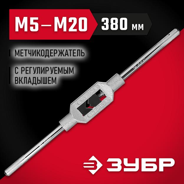 ЗУБР для М5-М20 №3, метчикодержатель с регулируемыми вкладышами (28131-3) фото 2