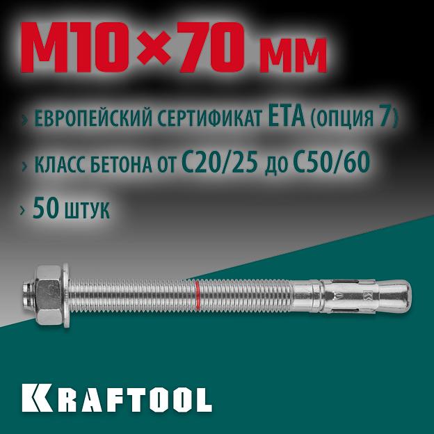 KRAFTOOL ETA Опция 7, М10 х 70, 50 шт, клиновой анкер (302184-10-070) фото 2