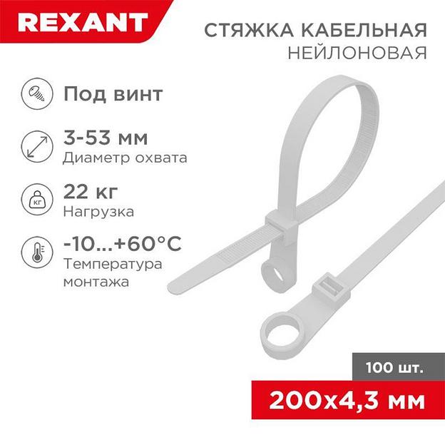 REXANT (07-0204) Хомут под винт nylon 4.8 х 200 мм 100 шт белый фото 3