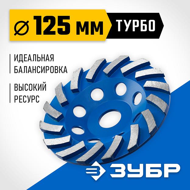 ЗУБР Турбо, d 125 мм, сегментная алмазная шлифовальная чашка, Профессионал (33370-125) фото 2