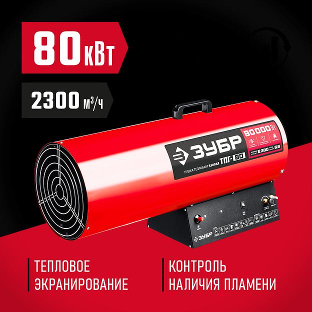 ЗУБР 80 кВт, газовая тепловая пушка (ТПГ-80) фото 2