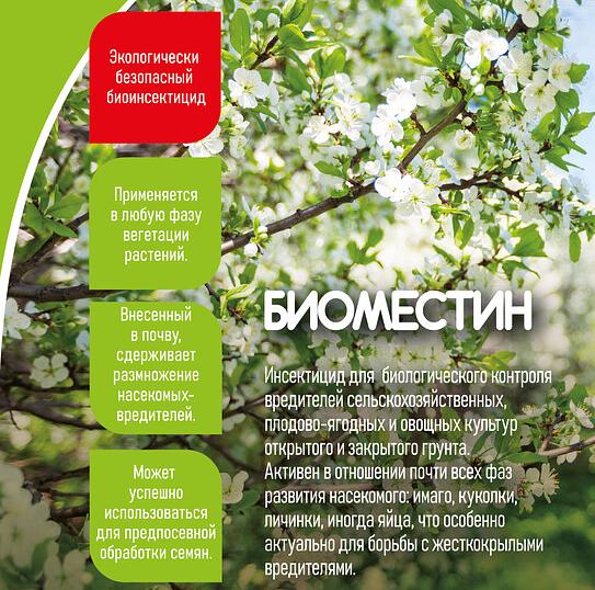 Биоинсектицид «Биоместин» для обработки при заражении Beauveria bassiana и Streptomyces avermitilis ОПТ фото 1
