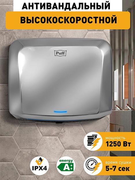 Сушилка для рук Puff 8813 1250Вт хром фото 6