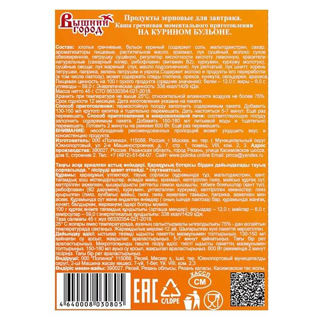 Каша гречневая моментального приготовления м/п Вышний город на курином бульоне, 45 г ОПТ фото 3