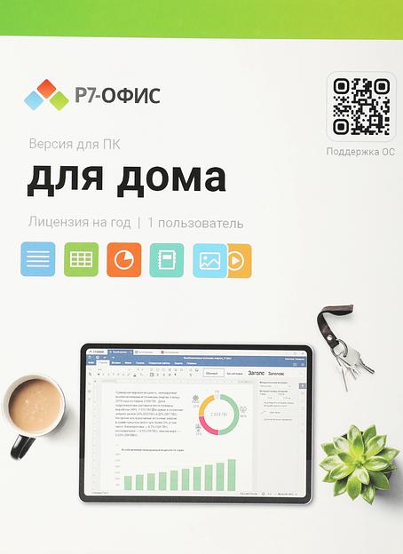 Офисное приложение Р7-Офис Для дома (R7DT.RTL.01.1Y.HE) фото 1