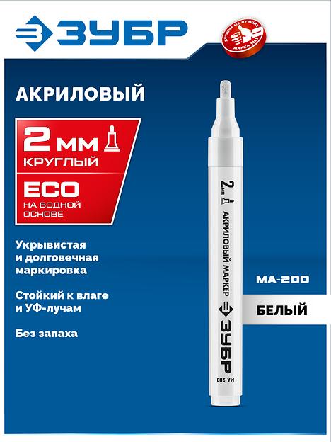 ЗУБР МА-200 белый, 2 мм акриловый маркер (06337-8) фото 2
