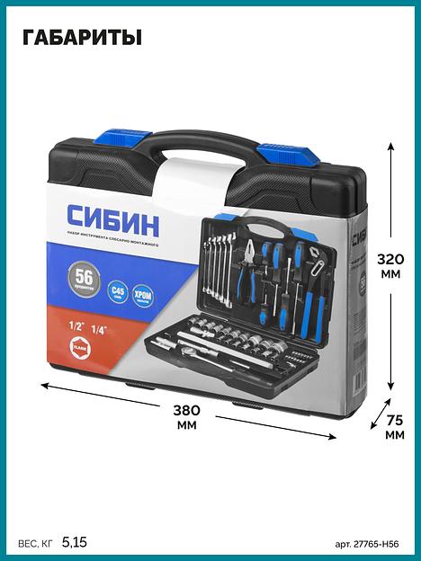СИБИН 56 предм., (1/2″+1/4″), универсальный набор инструмента (27765-H56) фото 8