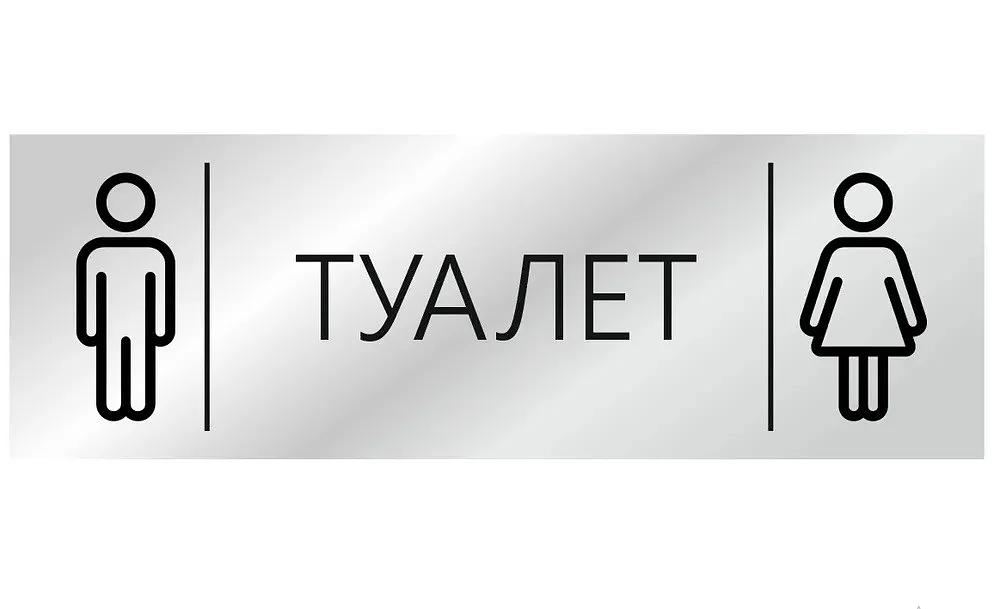 Табличка на туалет прямоугольная с гравировкой ОПТ фото 1
