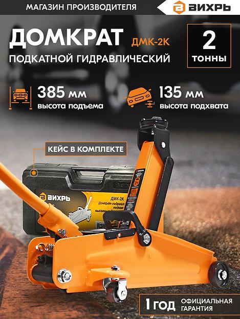 Вихрь Домкрат гидравлический подкатной ДМК-2К (2 т, 135-385 мм, в кейсе) [73/5/4/1] фото 8