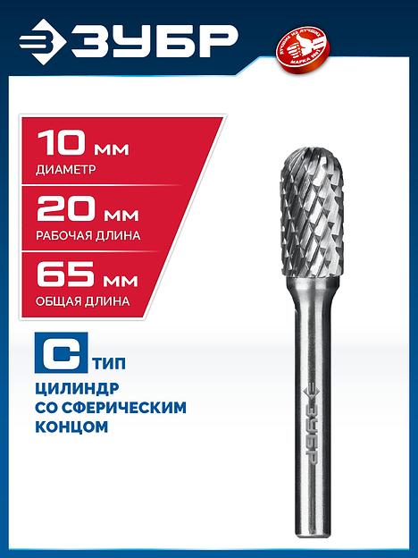 ЗУБР 10х20 мм, тип C (цилиндр со сферическим концом), хв-к 6 мм, твердосплавная борфреза, ПРОФЕССИОНАЛ (28802-10-20) фото 2