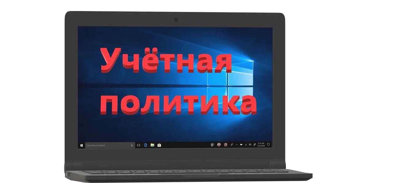 Разработка учётной политики фото 1