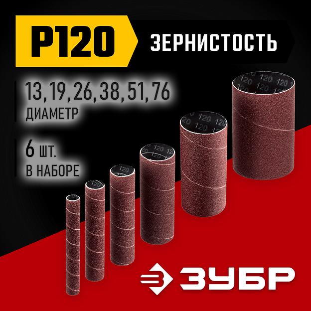 ЗУБР набор 6 шт: 13, 19, 26, 38, 51, 76 мм, высота 115 мм, Р120, втулки шлифовальные для станка СШО-500 МАСТЕР (35649-H6-120) фото 2