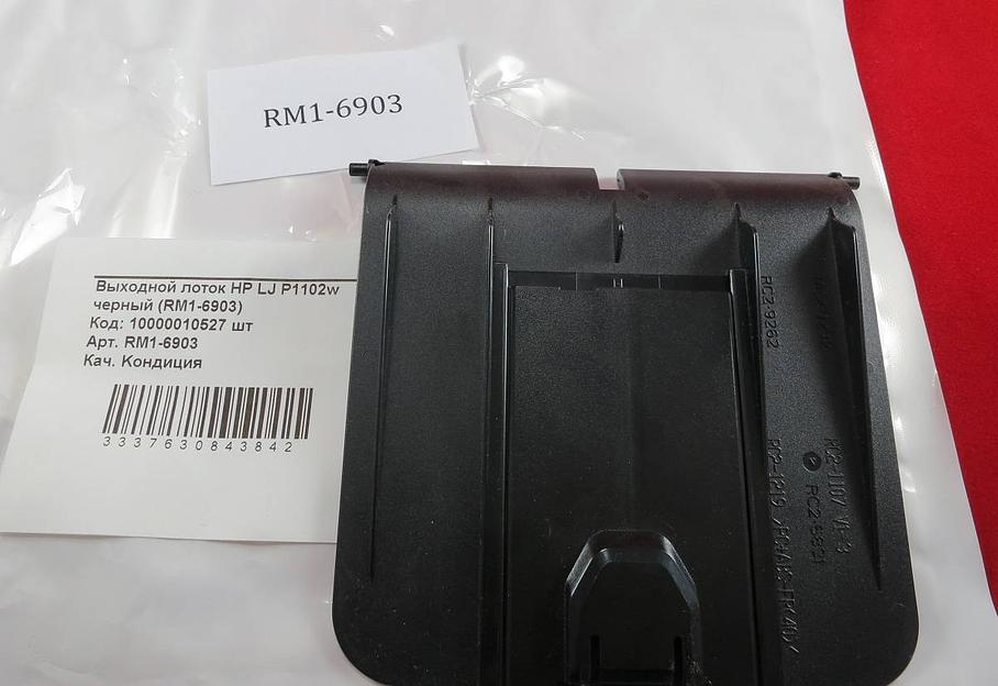 Выходной лоток HP LJ P1102w черный (RM1-6903) OEM фото 3
