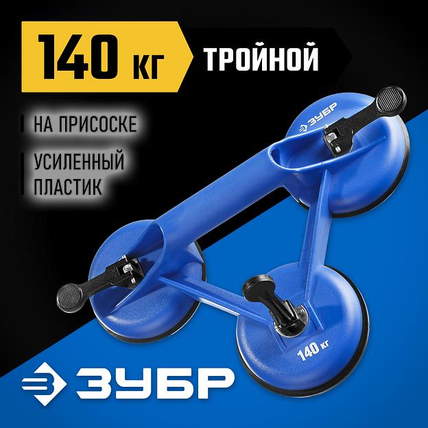 ЗУБР 140 кг, пластмассовый, тройной, стеклодомкрат на присоске, Профессионал (3372-3) фото 2